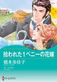 拾われた1ペニーの花嫁【分冊】 9巻 ハーレクインコミックス