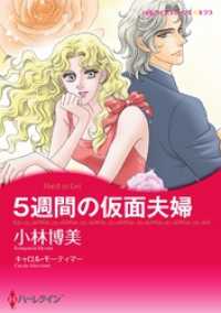 5週間の仮面夫婦【分冊】 2巻 ハーレクインコミックス