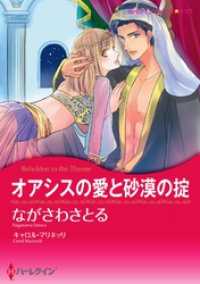 ハーレクインコミックス<br> オアシスの愛と砂漠の掟【分冊】 1巻