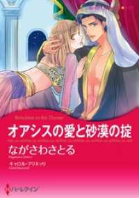 オアシスの愛と砂漠の掟【分冊】 10巻 ハーレクインコミックス