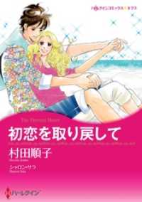 初恋を取り戻して【分冊】 2巻 ハーレクインコミックス