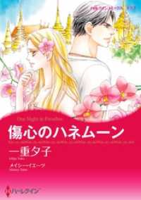 傷心のハネムーン【分冊】 1巻 ハーレクインコミックス