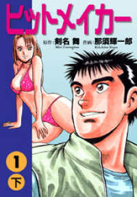 ゴマブックス×ナンバーナイン<br> ヒットメイカー(1)下