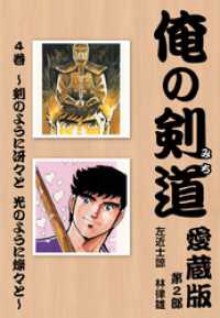 俺の剣道　愛蔵版第四巻 ～剣のように冴々と　光のように燦々と～ ゴマブックス×ナンバーナイン