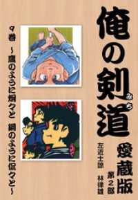 俺の剣道　愛蔵版第九巻 ～鷹のように炯々と　鋼のように侃々と～ ゴマブックス×ナンバーナイン