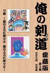 俺の剣道　愛蔵版第十巻 ～森のように深々と　海のように洋々と～ ゴマブックス×ナンバーナイン