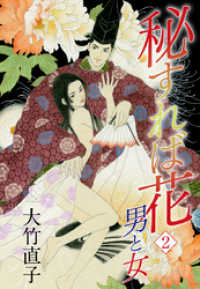 秘すれば花2　男と女 ゴマブックス×ナンバーナイン
