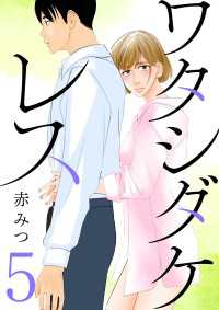 Spice<br> ワタシダケレス【分冊版】　5