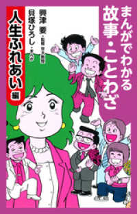 ゴマブックス×ナンバーナイン<br> まんがでわかる故事・ことわざ人生ふれあい編
