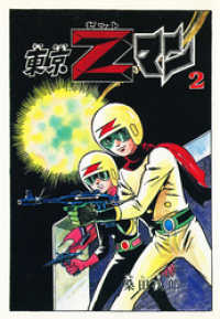 東京Ｚマン２ ゴマブックス×ナンバーナイン