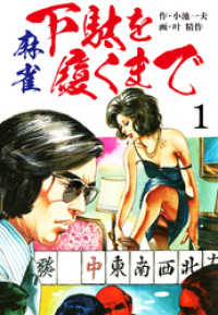麻雀 下駄を履くまで　愛蔵版1 （特典美麗イラスト付） ゴマブックス×ナンバーナイン