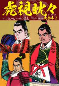 ゴマブックス×ナンバーナイン<br> 虎視眈々 大合本2（3、4、5巻収録）