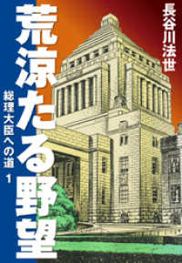 荒涼たる野望　総理大臣への道　愛蔵版1 ゴマブックス×ナンバーナイン