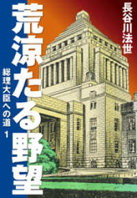 ゴマブックス×ナンバーナイン<br> 荒涼たる野望　総理大臣への道　愛蔵版1