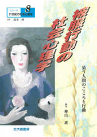 シリーズ21世紀の社会心理学８：被服行動の社会心理学：装う人間のこころと行動