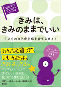 〈おたすけモンスター〉シリーズ２ きみは、きみのままでいい 子どもの自己肯定感を育てるガイド