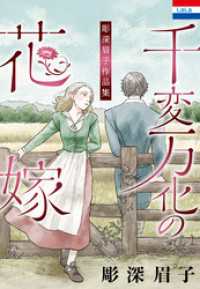 彫深眉子作品集「千変万化の花嫁」 花とゆめコミックス