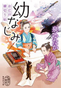 集英社文庫<br> 幼なじみ　お江戸縁切り帖