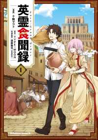Fate/Grand Order 英霊食聞録　（１） 角川コミックス・エース