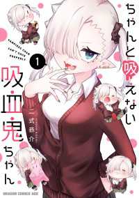 ドラゴンコミックスエイジ<br> ちゃんと吸えない吸血鬼ちゃん　1