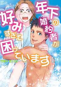 ＢＲＩＤＧＥ　ＣＯＭＩＣＳ<br> 恋の満ち引き～年下の婚約者が好みすぎて困っています～　1