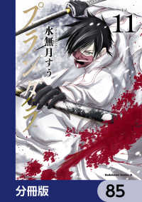 プランダラ【分冊版】　85 角川コミックス・エース