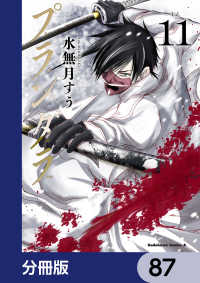 プランダラ【分冊版】　87 角川コミックス・エース