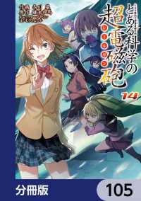 電撃コミックス<br> とある魔術の禁書目録外伝　とある科学の超電磁砲【分冊版】　105