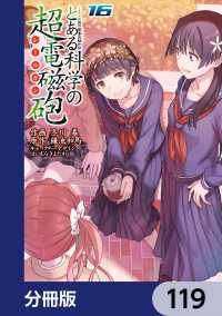 とある魔術の禁書目録外伝　とある科学の超電磁砲【分冊版】　119 電撃コミックス