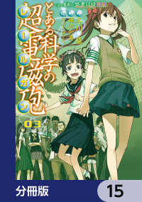 とある魔術の禁書目録外伝 とある科学の超電磁砲 分冊版 15 鎌池和馬 原作 冬川基 作画 はいむらきよたか キャラクターデザイン 電子版 紀伊國屋書店ウェブストア オンライン書店 本 雑誌の通販 電子書籍ストア
