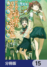 電撃コミックス<br> とある魔術の禁書目録外伝　とある科学の超電磁砲【分冊版】　15