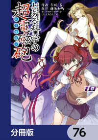 とある魔術の禁書目録外伝　とある科学の超電磁砲【分冊版】　76 電撃コミックス