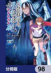 とある魔術の禁書目録外伝　とある科学の超電磁砲【分冊版】　98 電撃コミックス