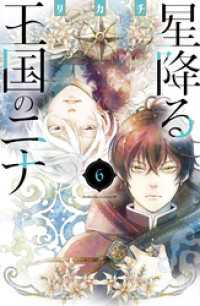 星降る王国のニナ　6〜16巻　特典付き！帯あり、ブックカバーあり！ 星降る王国のニナ（16）』（リカチ）｜講談社