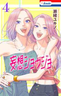 【おまけ描き下ろし付き】妄想ショウジョ　4巻 Love Jossie