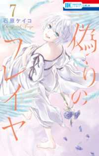 偽りのフレイヤ【電子限定おまけ付き】　7巻 花とゆめコミックス