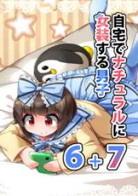 自宅でナチュラルに女装する男子【同人版】(6)＋(7)