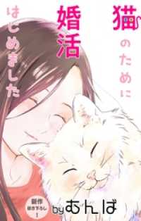 Love Jossie　猫のために婚活はじめました　story03 Love Jossie