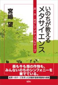 いのちが教えるメタサイエンス　炭・水・光そしてナチュラルチーズ