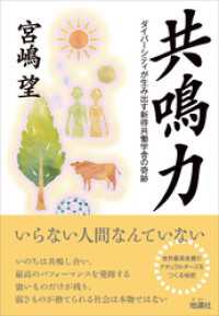 共鳴力　ダイバーシティが生み出す新得共働学舎の奇跡