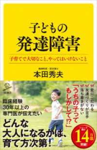 子どもの発達障害　子育てで大切なこと、やってはいけないこと SB新書