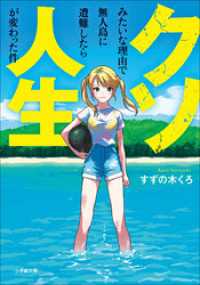 クソみたいな理由で無人島に遭難したら人生が変わった件 小学館文庫