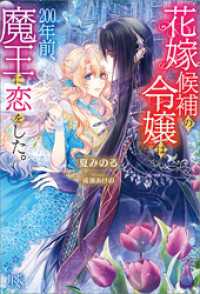 花嫁候補の令嬢は、200年前、魔王に恋をした。【特典SS付】 アイリスNEO