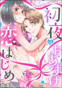 初夜はおあずけ 恋はじめ 恥ずかしすぎてエッチできませんっ！ 禁断Lovers
