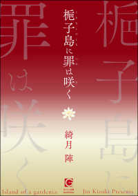 梔子島に罪は咲く ガッシュ文庫