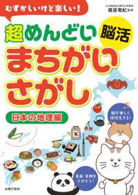 むずかしいけど楽しい！　超めんどい脳活まちがいさがし　日本の地理編