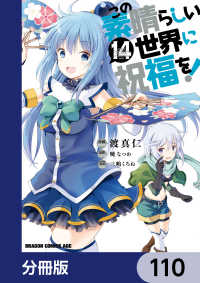 この素晴らしい世界に祝福を！【分冊版】　110 ドラゴンコミックスエイジ