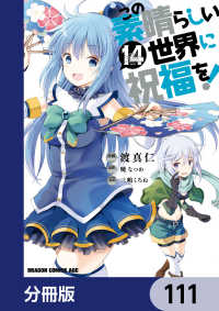 この素晴らしい世界に祝福を！【分冊版】　111 ドラゴンコミックスエイジ