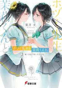 電撃文庫<br> ホヅミ先生と茉莉くんと。　Day.3 青い日向で咲いた白の花【電子特別版】