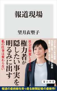 報道現場 角川新書